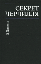 Секрет Черчилля