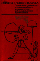 История Древнего Востока - Зарождение древнейших ...