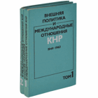 Внешняя политика и международне отношения КНР 1963 - 1973, ...