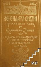 Легенда за Сибин, преславския княз