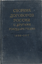 Сборник договоров России с другими государствами