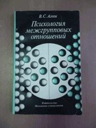 Психология межгрупповых отношений