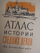 Атлас истории средних веков для восьмилетней школы
