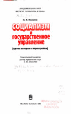 Социализм и государственное управление