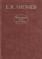Избранные речи и стати