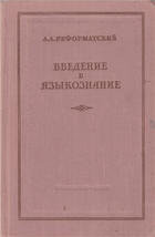Введение в языкознание