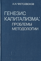 Генезис капитализма, проблемы методологии