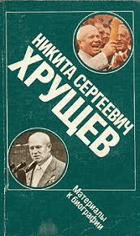 Никита Сергеевич Хрущев, материалы к биографии