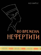Во времепа Нефертити