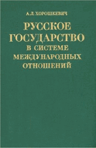Русское государство в системе международных ...