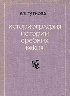 Историография истории средних веков