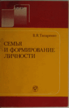 Семья и формирование личности