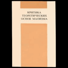 Критика теоретических основ Маоизма