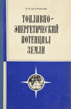 Топливно-энергетический потенциал земли