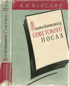 Воспоминания Советского посла