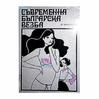Сьвременна Бьлгарска везба