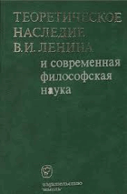 Теоретическое наследие В. И. Ленина и современная ...