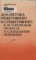 Диалектика объективного и субъективного в ...