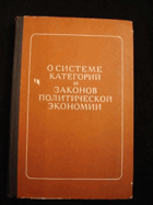 О системе категорий и законов политической економии