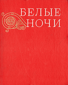 Белые ночи