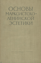 Основы Марксистско-Ленинской эстетики