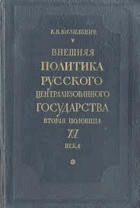 Внешняя политика Русского централизованного ...