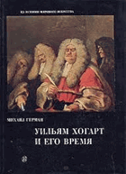 Уильям Хогарт и его время