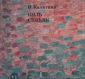 Поль Синьяк