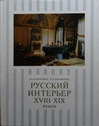 Русский интерьер XVII-XIX веков
