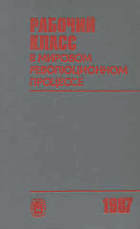 Рабочий класс в мировом революционном процессе