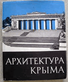 Архитектура Крыма