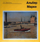 Альбер Марке
