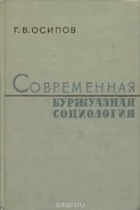 Современная буржуазная социология