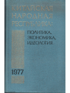 2SVAZKY Китайская народная республика, политика, ...