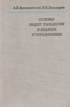 Основы общей топологии в задачах и упражнениях