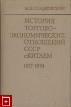 История торгово-экономических отношений СССР с Китаем