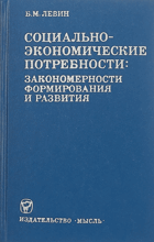 Социально-экономическе потребности - закономерности ...