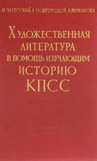 Художественная литература в помощь изучающим историю ...