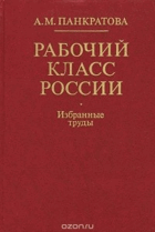 Рабочий класс России. Избранные труды