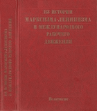Из истории марксизма-ленинизма и международного ...