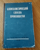 Капиталистический способ производства