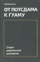 От Потсдама к Гуаму - Очерки американской дипломатии