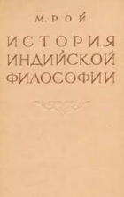 История Индийской философии