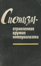 Сионизм отравленное орушие империализма