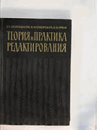 Теория и практика редактирования