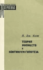 Теория множеств и континуум-гипотеза