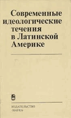 Современные идеологические течения в Латинской ...