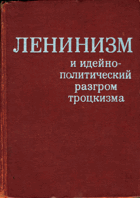 Ленинизм и идейно политический разгром Трокцизма