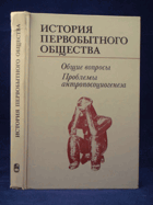 История первобытного обшества, Общие вопросы, ...
