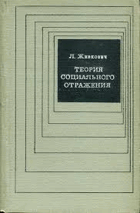 Теория социального отражения